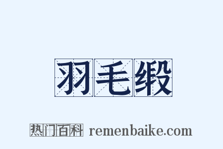 羽毛缎是什么意思的图片